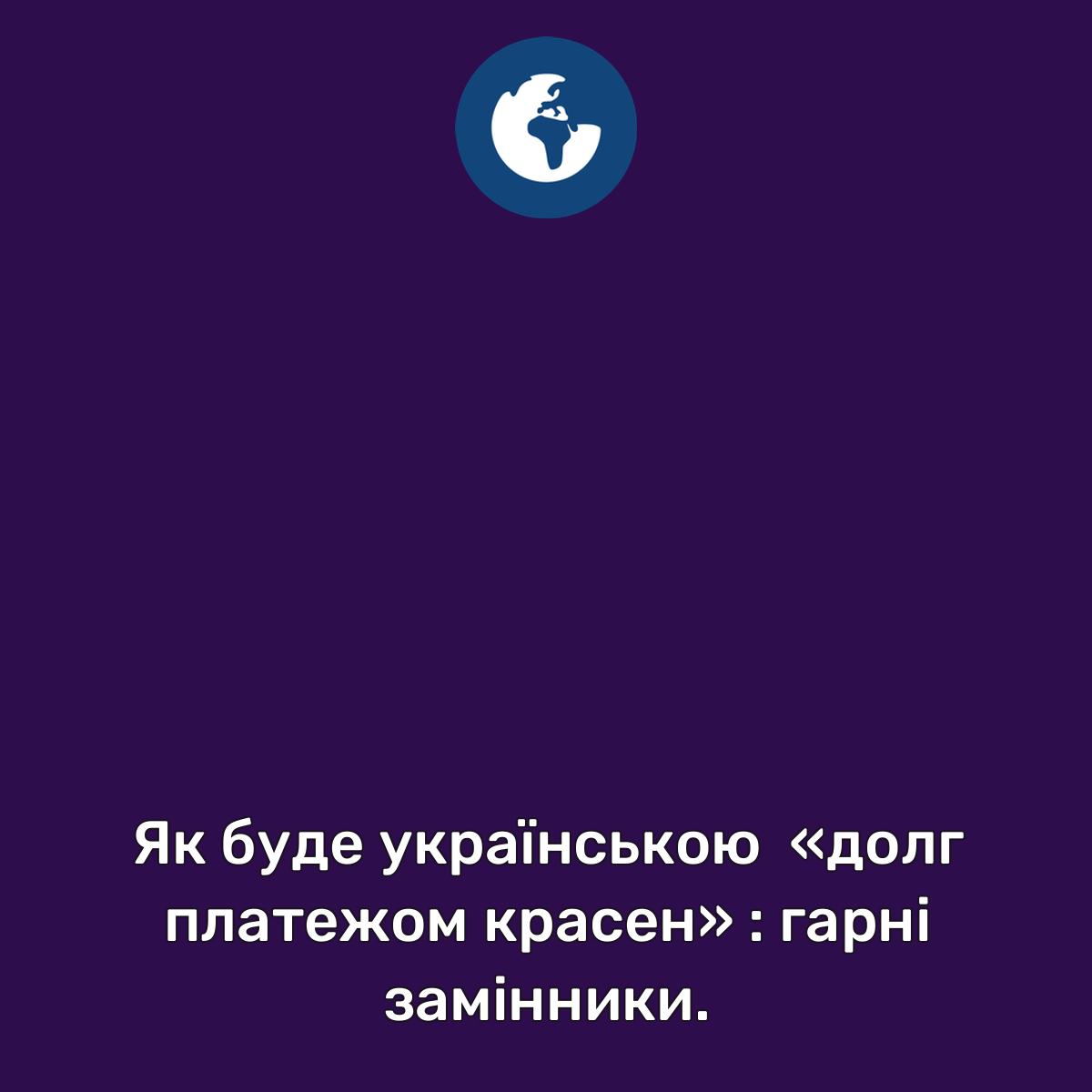 Як буде українською «долг платежом красен» : гарні замінники. | Обозреватель