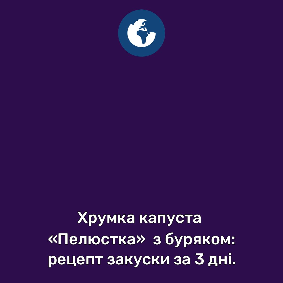 Хрумка капуста «Пелюстка» з буряком: рецепт закуски за 3 дні. | Обозреватель