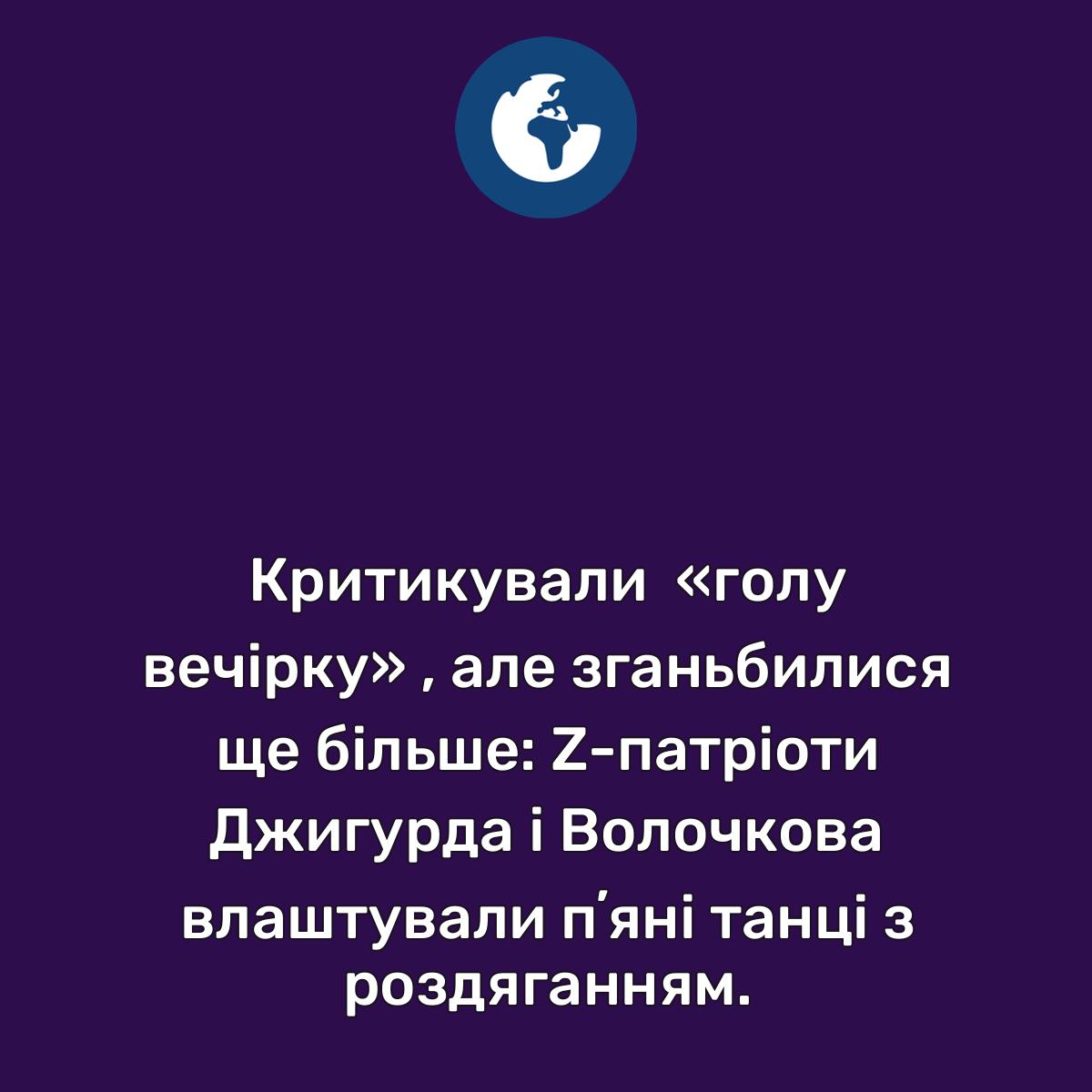 Критикували «голу вечірку» , але зганьбилися ще більше: Z-патріоти ... |  Обозреватель